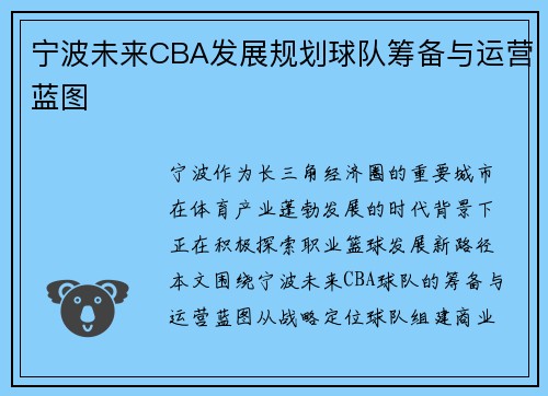 宁波未来CBA发展规划球队筹备与运营蓝图