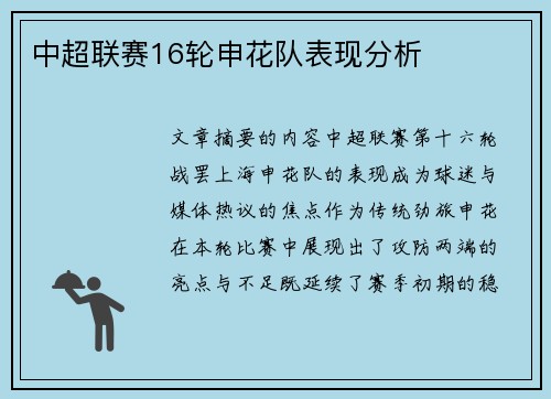 中超联赛16轮申花队表现分析