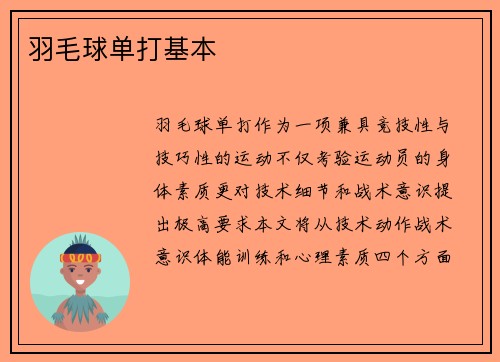 羽毛球单打基本