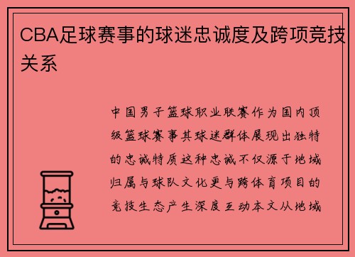 CBA足球赛事的球迷忠诚度及跨项竞技关系