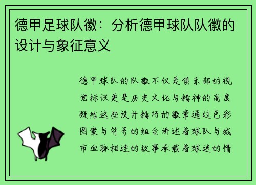德甲足球队徽：分析德甲球队队徽的设计与象征意义