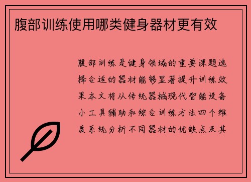 腹部训练使用哪类健身器材更有效