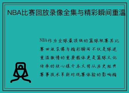 NBA比赛回放录像全集与精彩瞬间重温
