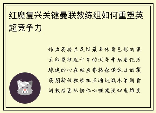 红魔复兴关键曼联教练组如何重塑英超竞争力
