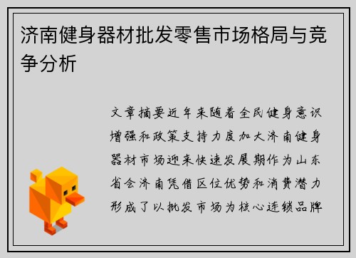 济南健身器材批发零售市场格局与竞争分析