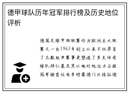 德甲球队历年冠军排行榜及历史地位评析