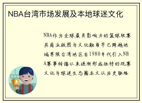 NBA台湾市场发展及本地球迷文化