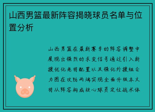 山西男篮最新阵容揭晓球员名单与位置分析