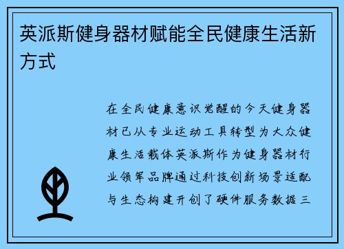 英派斯健身器材赋能全民健康生活新方式
