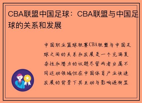 CBA联盟中国足球：CBA联盟与中国足球的关系和发展