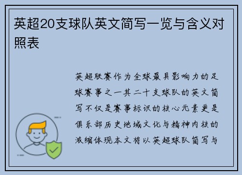英超20支球队英文简写一览与含义对照表