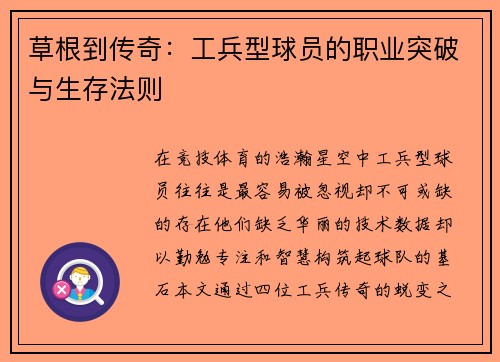 草根到传奇：工兵型球员的职业突破与生存法则