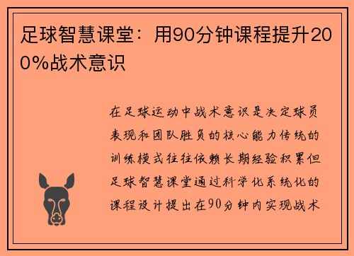 足球智慧课堂：用90分钟课程提升200%战术意识