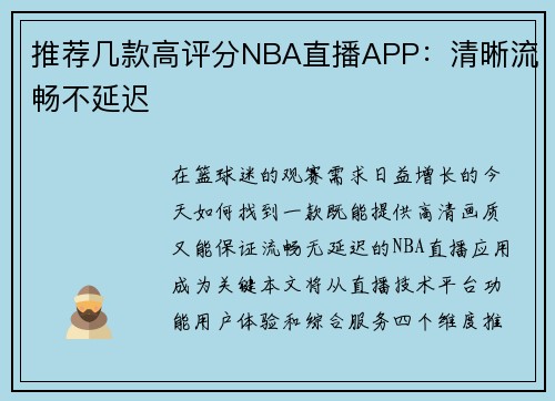推荐几款高评分NBA直播APP:清晰流畅不延迟