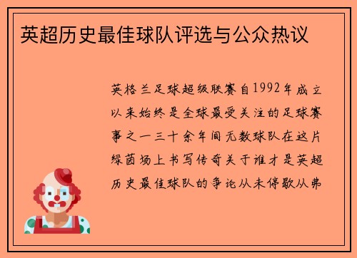 英超历史最佳球队评选与公众热议