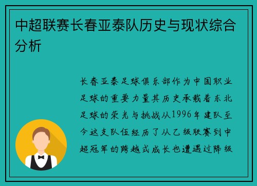 中超联赛长春亚泰队历史与现状综合分析