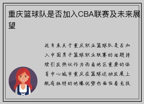 重庆篮球队是否加入CBA联赛及未来展望