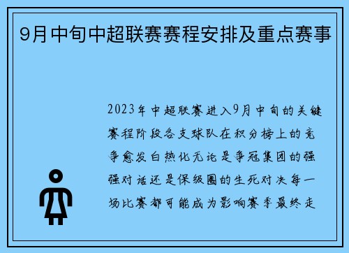 9月中旬中超联赛赛程安排及重点赛事