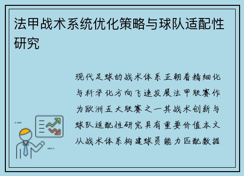 法甲战术系统优化策略与球队适配性研究