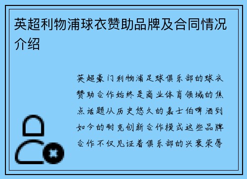 英超利物浦球衣赞助品牌及合同情况介绍