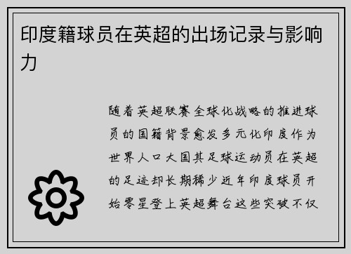 印度籍球员在英超的出场记录与影响力
