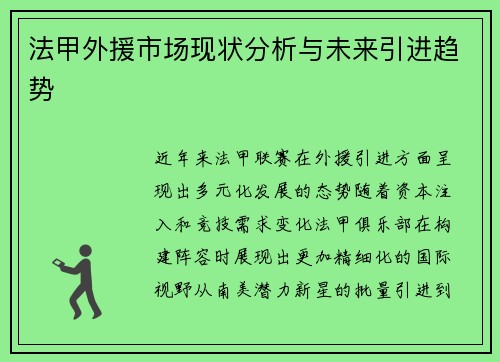 法甲外援市场现状分析与未来引进趋势