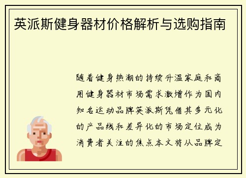 英派斯健身器材价格解析与选购指南