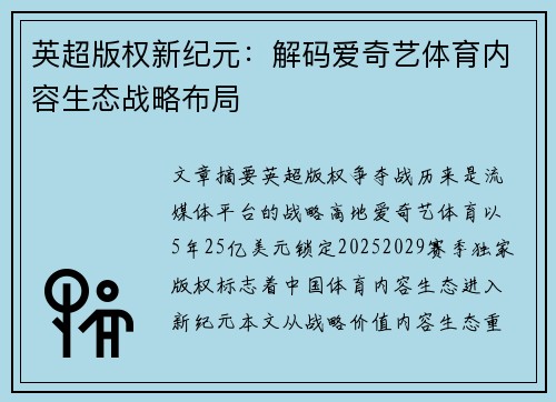 英超版权新纪元：解码爱奇艺体育内容生态战略布局