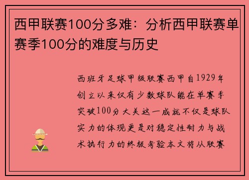 西甲联赛100分多难：分析西甲联赛单赛季100分的难度与历史