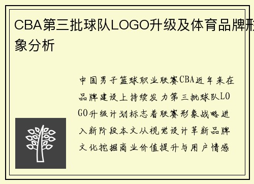 CBA第三批球队LOGO升级及体育品牌形象分析