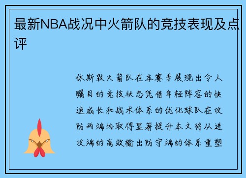 最新NBA战况中火箭队的竞技表现及点评