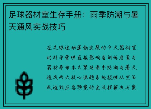 足球器材室生存手册：雨季防潮与暑天通风实战技巧