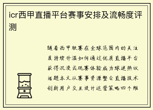 icr西甲直播平台赛事安排及流畅度评测