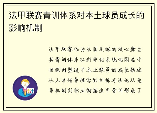 法甲联赛青训体系对本土球员成长的影响机制