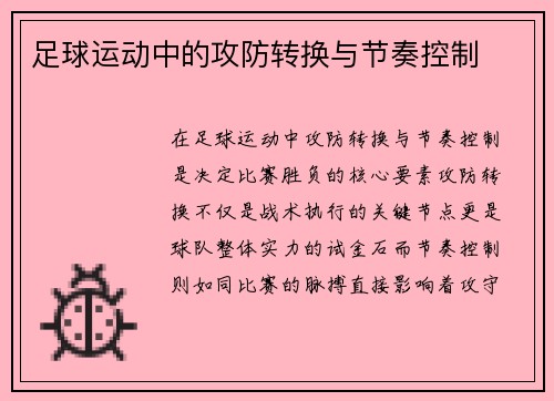 足球运动中的攻防转换与节奏控制
