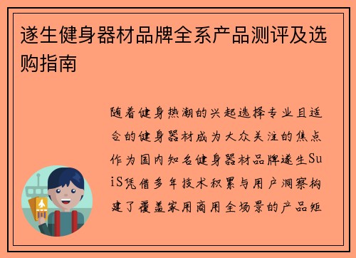 遂生健身器材品牌全系产品测评及选购指南