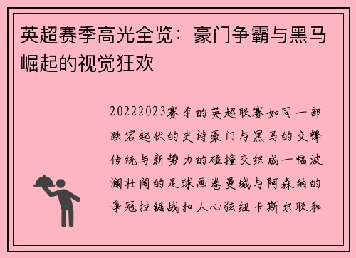 英超赛季高光全览：豪门争霸与黑马崛起的视觉狂欢