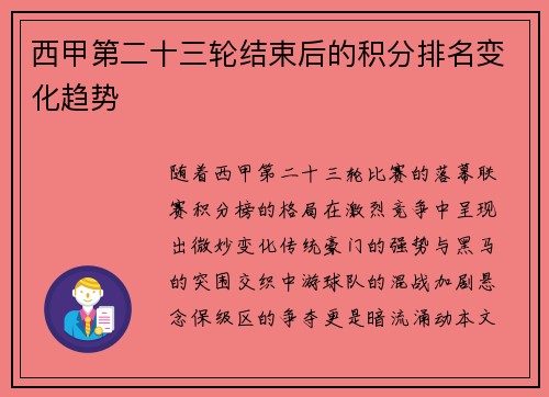 西甲第二十三轮结束后的积分排名变化趋势