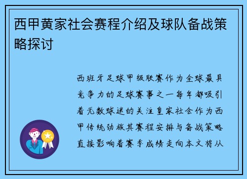 西甲黄家社会赛程介绍及球队备战策略探讨