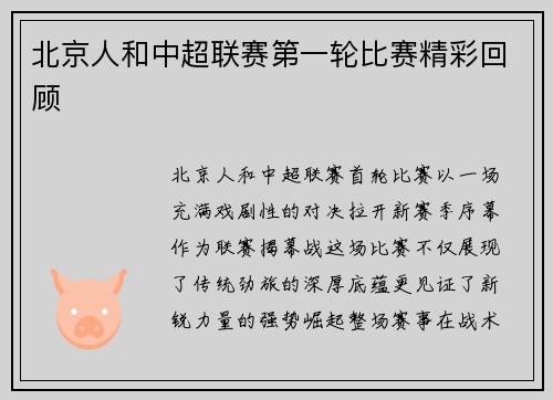 北京人和中超联赛第一轮比赛精彩回顾