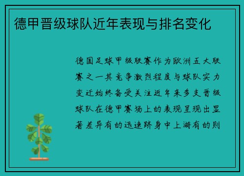 德甲晋级球队近年表现与排名变化