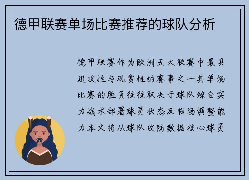 德甲联赛单场比赛推荐的球队分析