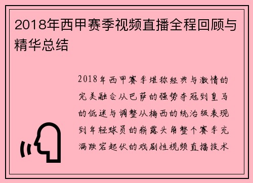 2018年西甲赛季视频直播全程回顾与精华总结