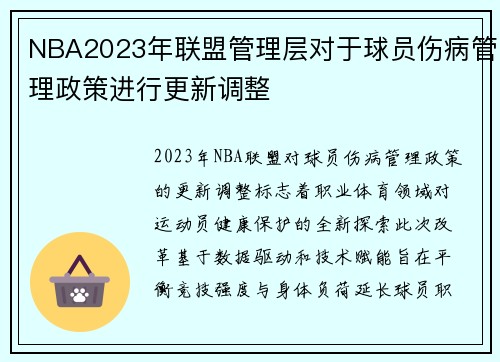NBA2023年联盟管理层对于球员伤病管理政策进行更新调整