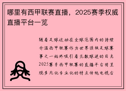哪里有西甲联赛直播,2025赛季权威直播平台一览