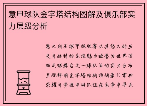 意甲球队金字塔结构图解及俱乐部实力层级分析
