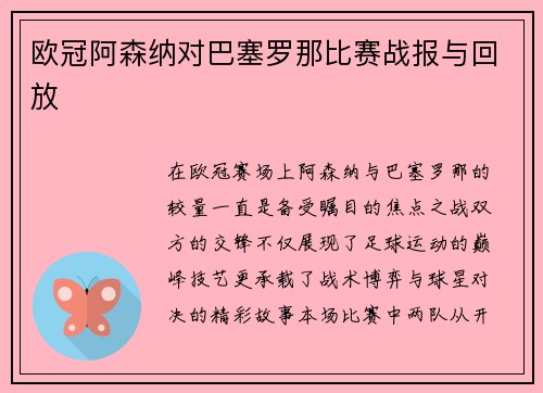 欧冠阿森纳对巴塞罗那比赛战报与回放