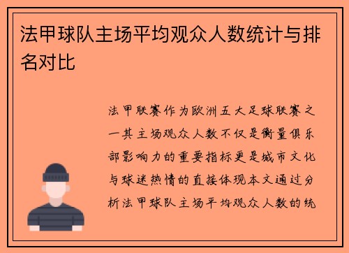 法甲球队主场平均观众人数统计与排名对比