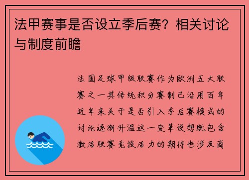 法甲赛事是否设立季后赛？相关讨论与制度前瞻