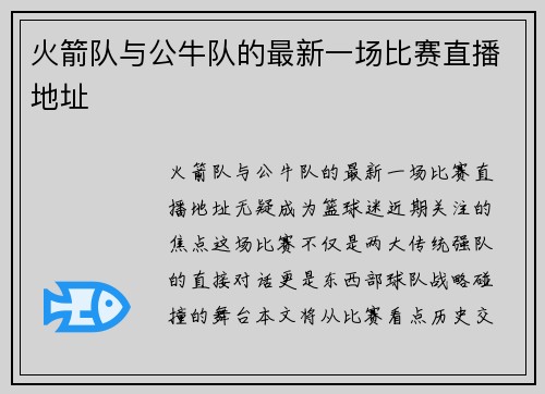 火箭队与公牛队的最新一场比赛直播地址